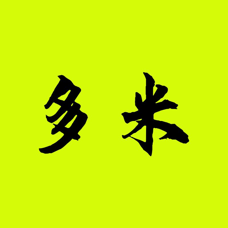 多米说剧