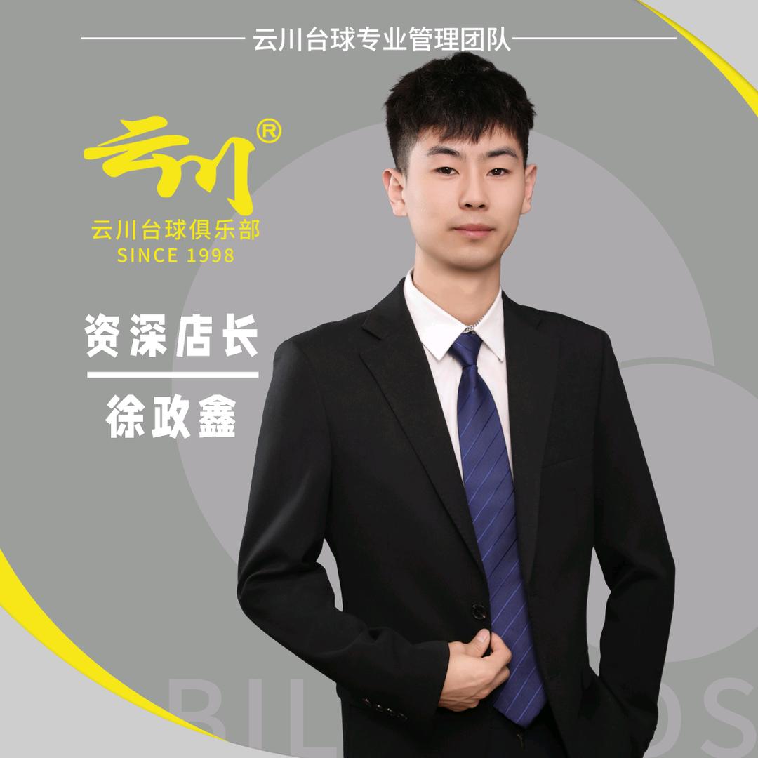 云川连锁台球徐店长（长期招助教和管理）