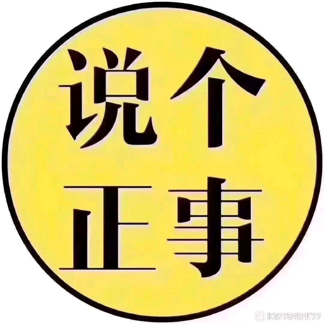说个正事