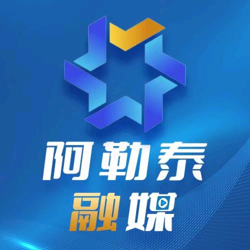 阿勒泰融媒