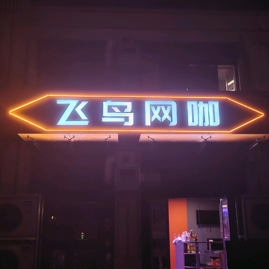 夏津飞鸟网咖
