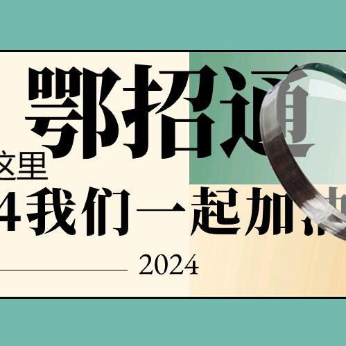 湖北升学规划