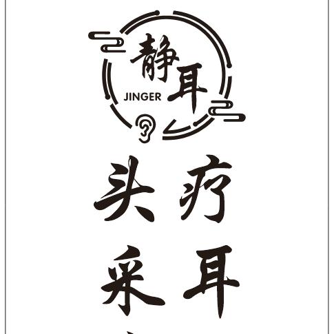 静耳采耳头疗养生馆