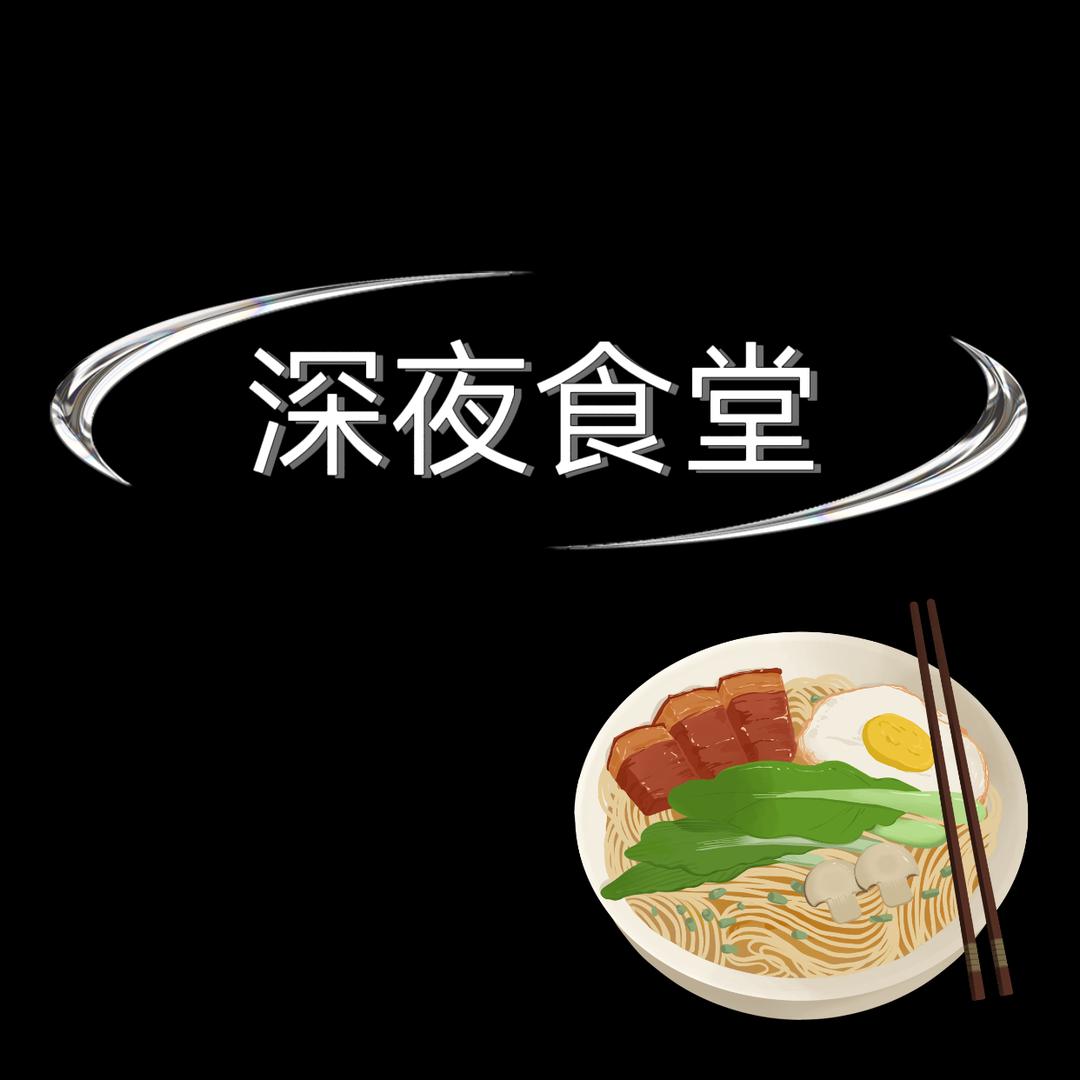 临安深夜食堂