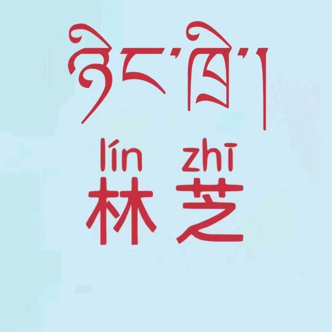 林芝扎旺