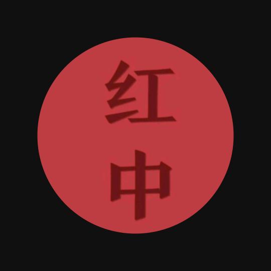红中