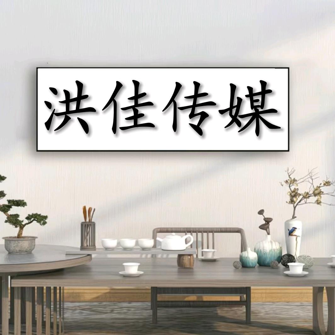 洪佳传媒
