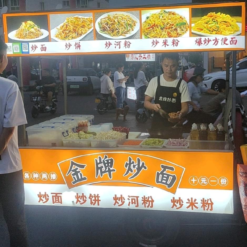 金牌炒面