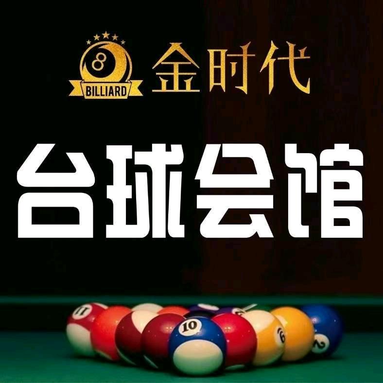 金时代台球会馆