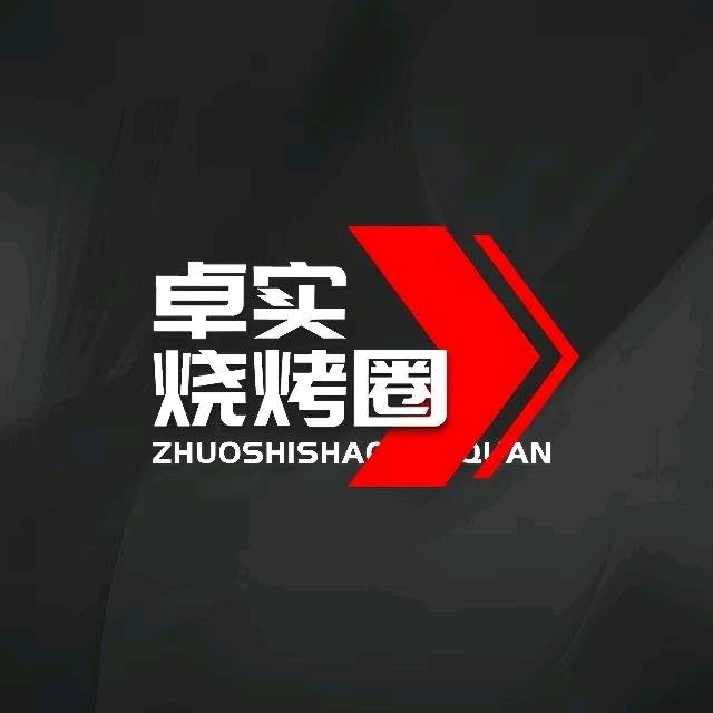 石东｜卓实烧烤圈