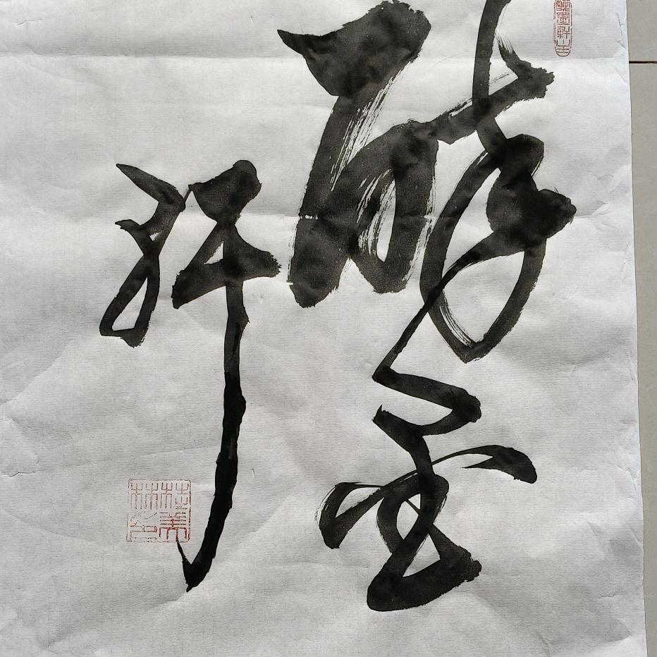 醉墨轩主书法阁