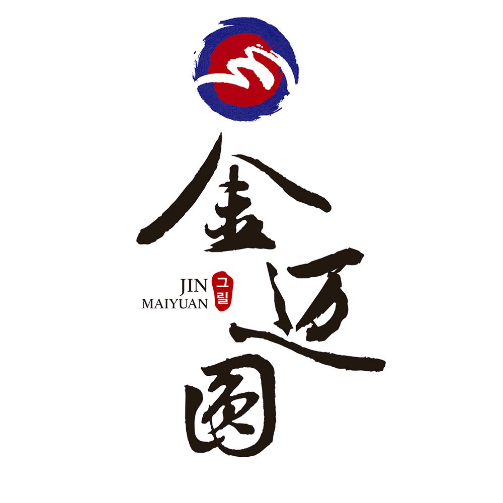 金迈圆烤肉餐厅（富强店）