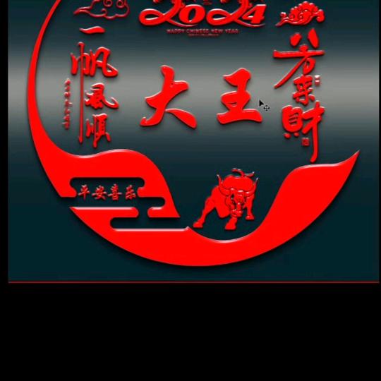 大王