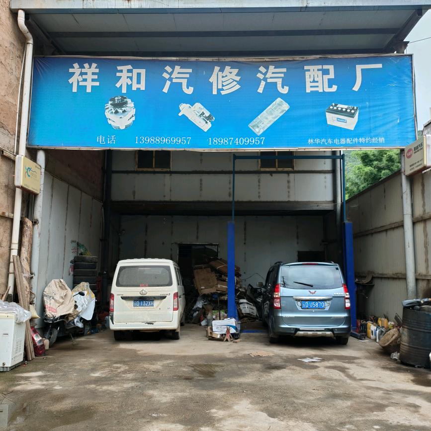 德泽祥和汽修汽配