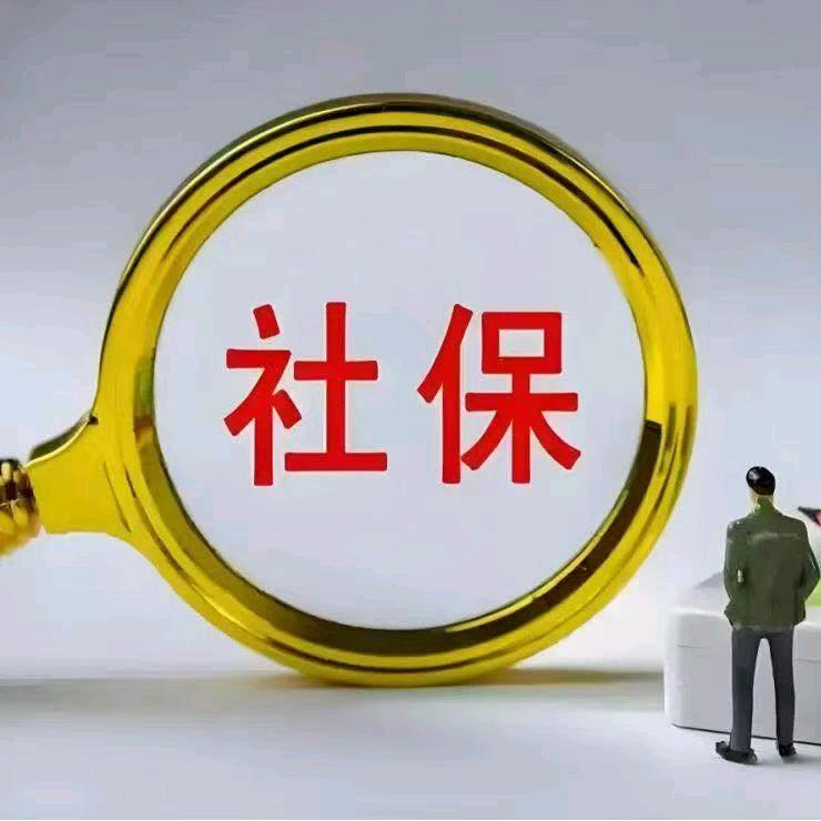 社保百科课堂—郭老师
