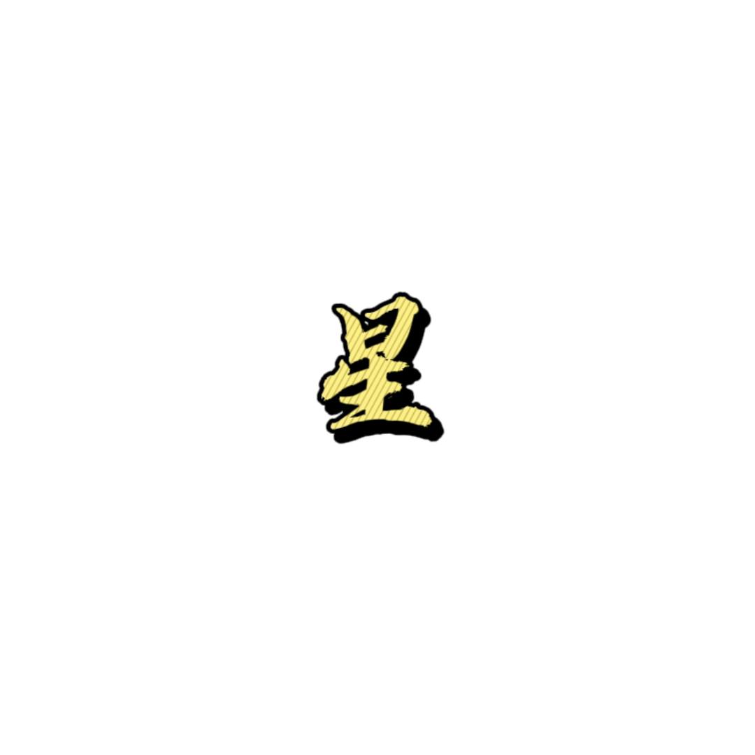 星泽追剧
