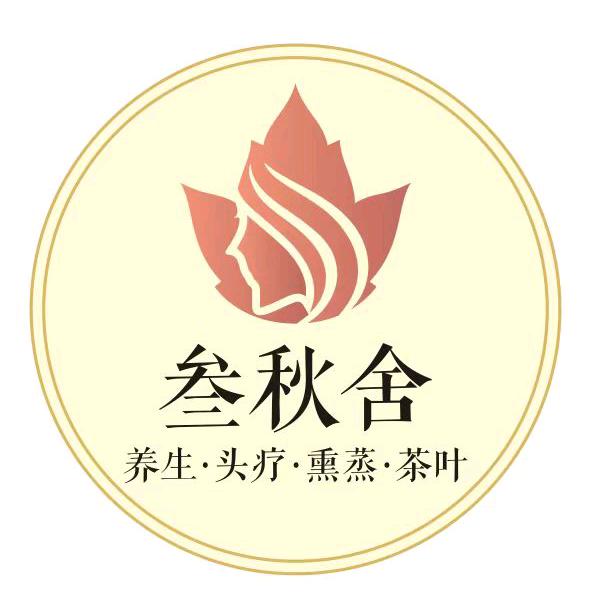 叁秋舍头疗.熏蒸.养生