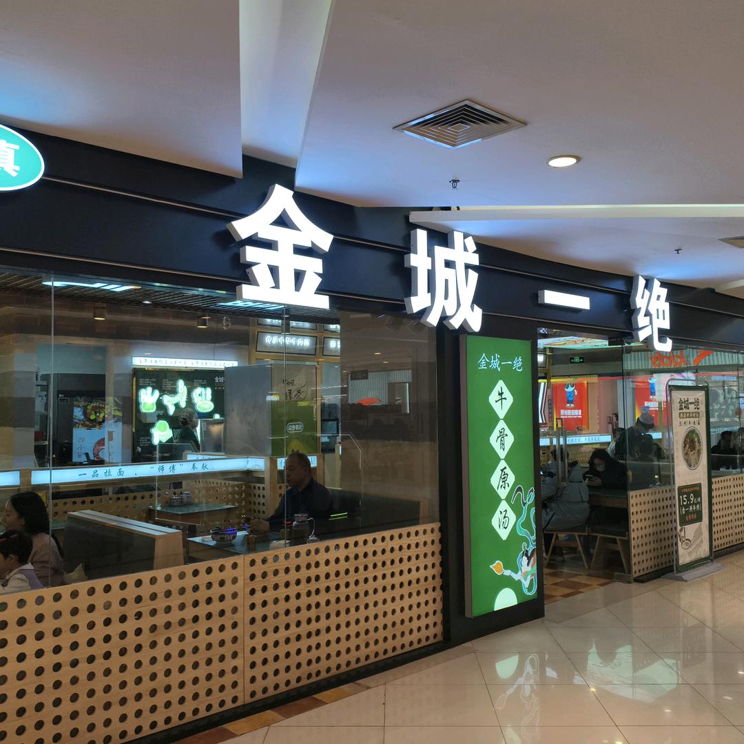 信都区金诚一绝餐饮服务店