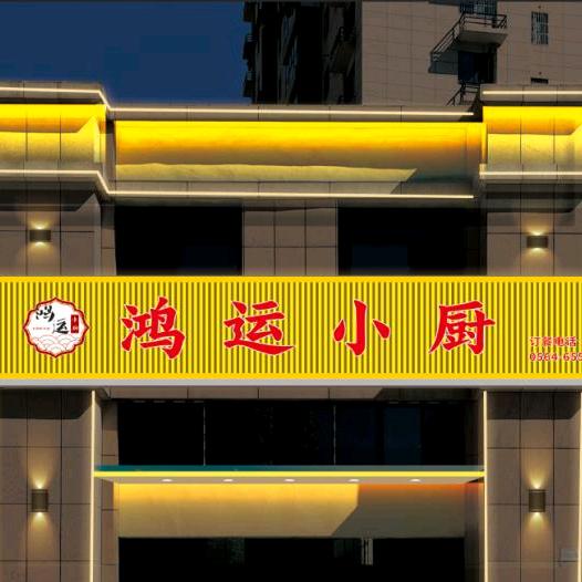 鸿运小厨（双龙家园店）