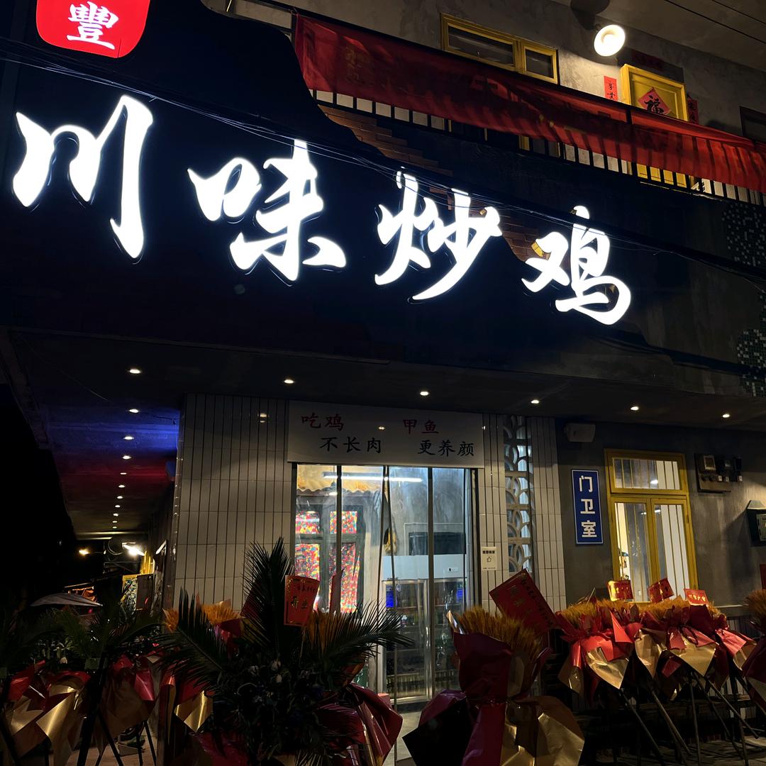 禾良豐川味炒鸡