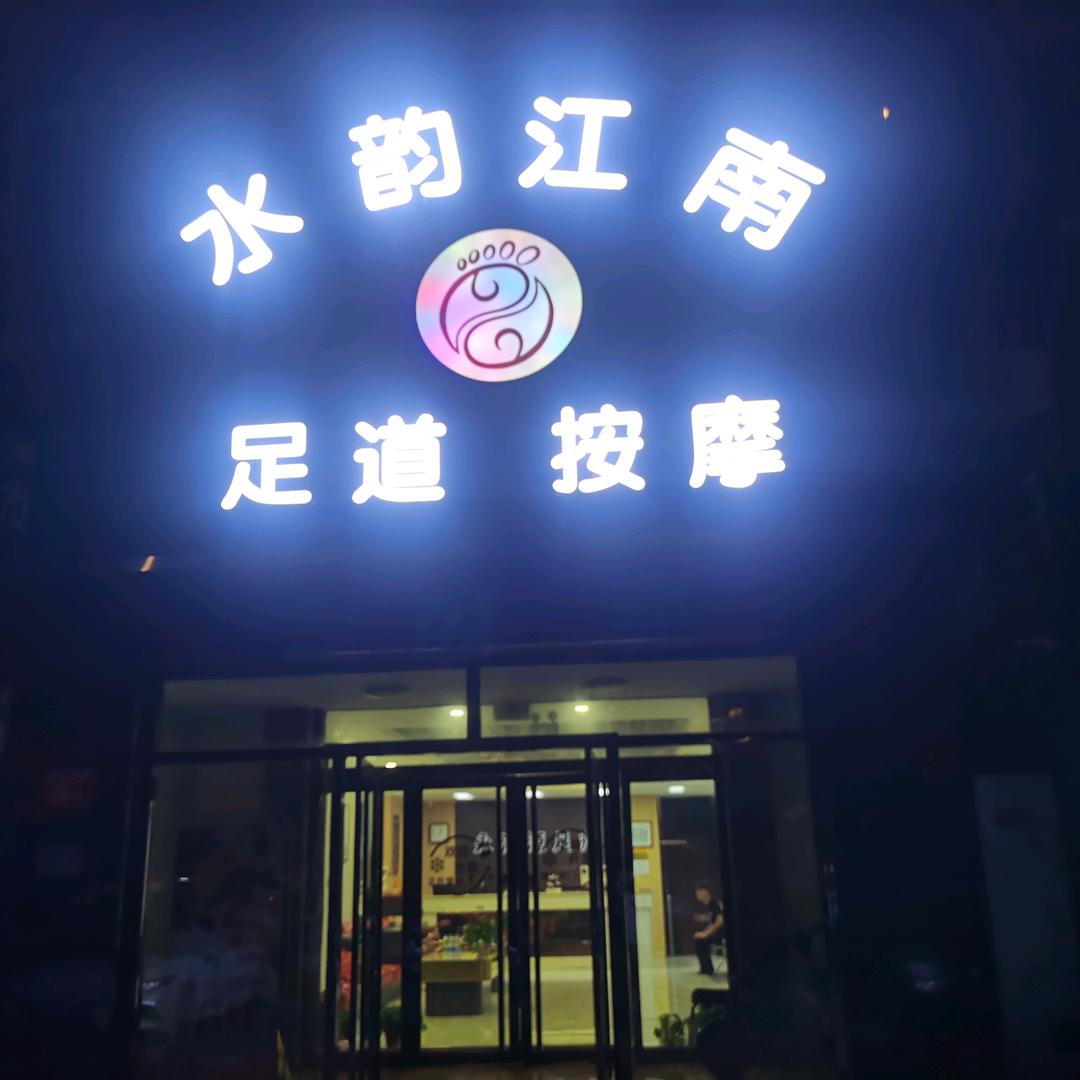 水韵江南足道按摩官方号