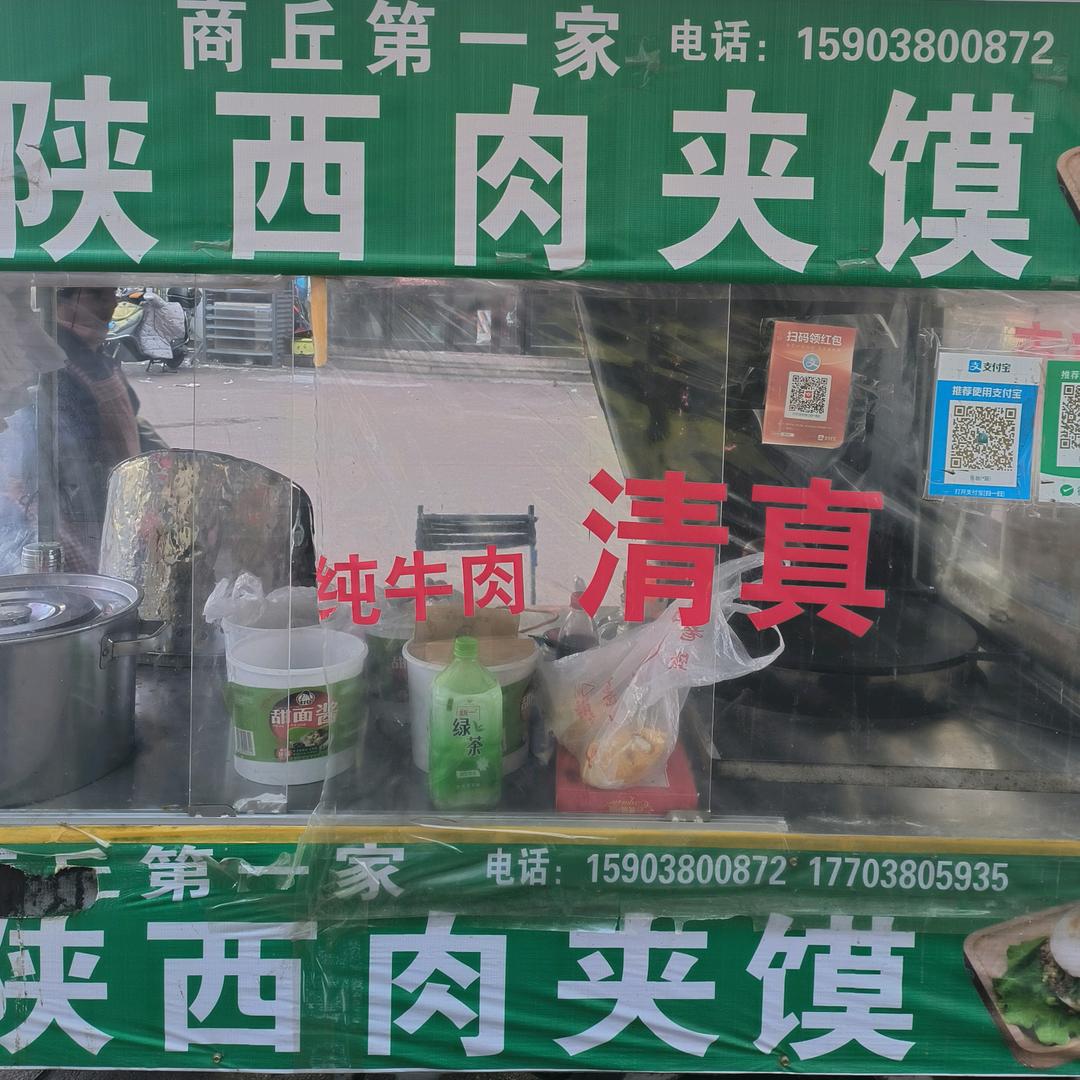 张姐清真陕西肉夹馍