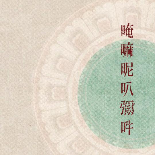 圆  诚