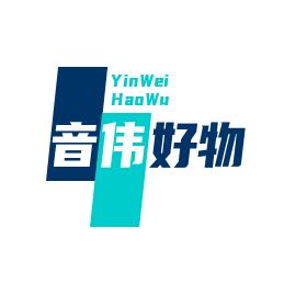 音伟好物分享