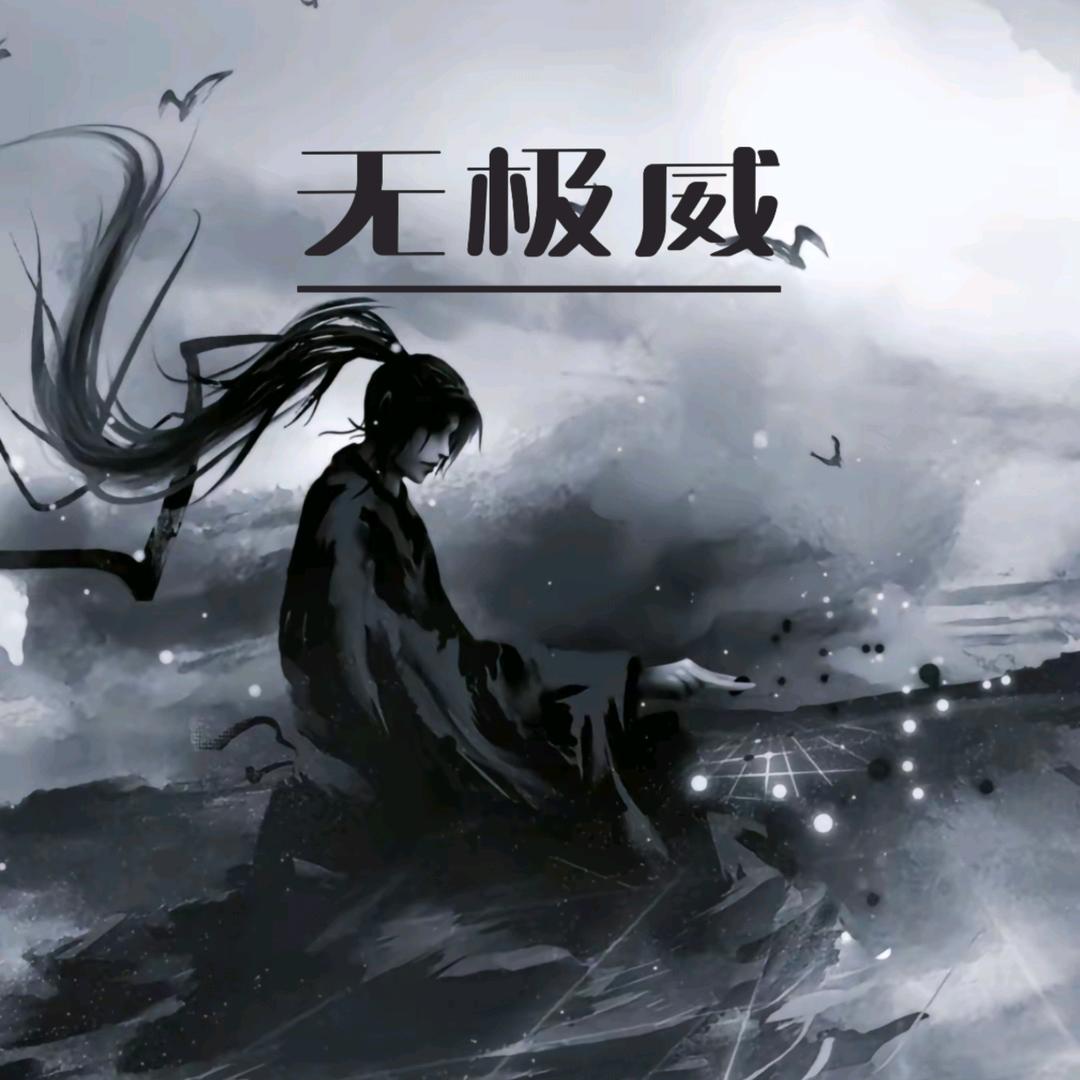无极威