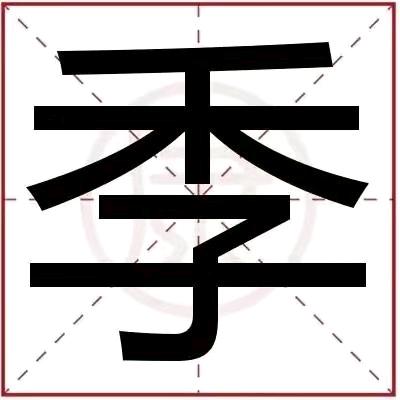 季大哥