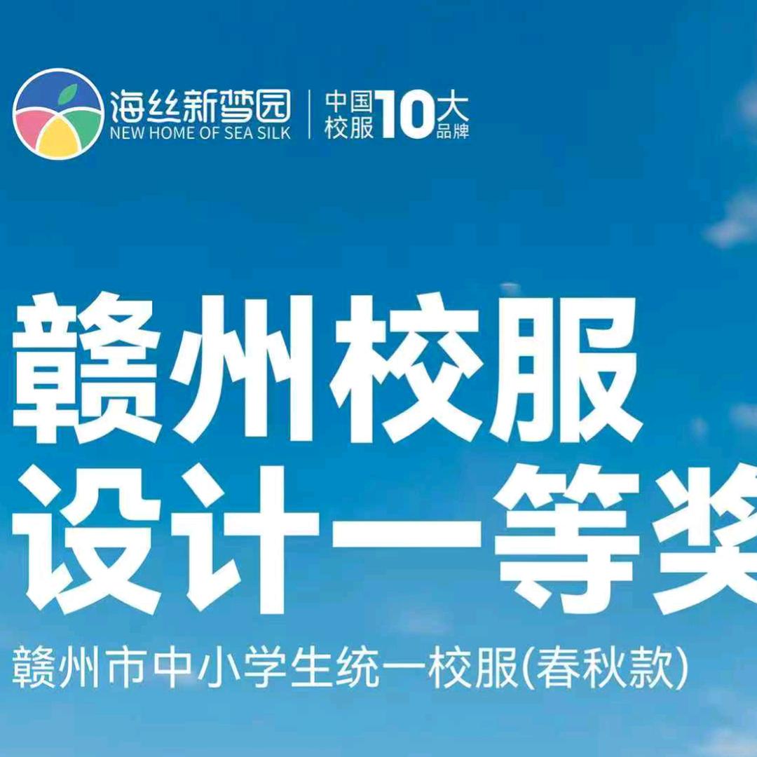 海丝新梦园校服