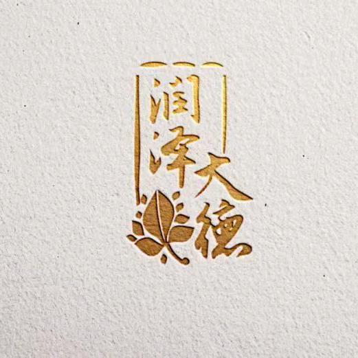 润泽大德东北山珍