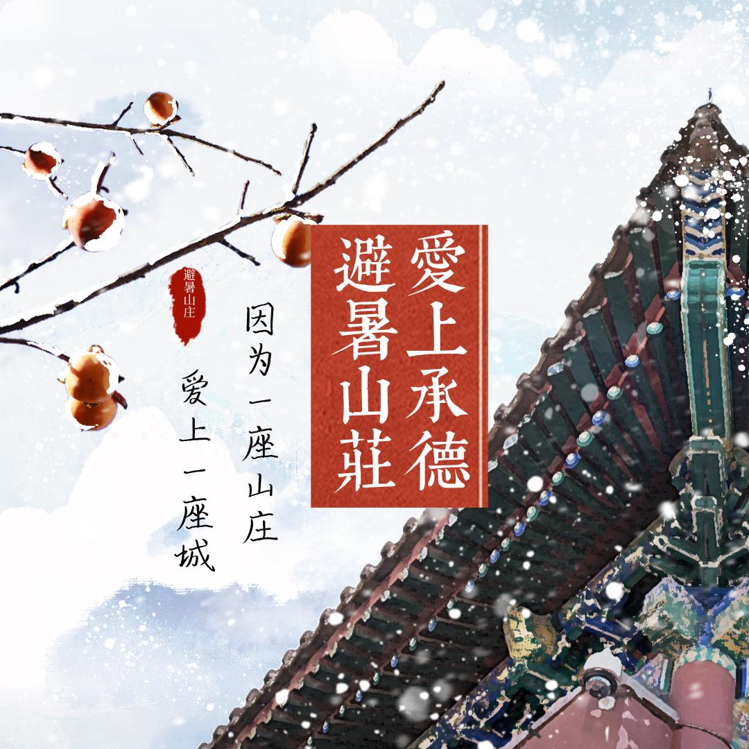 爱上承德避暑山庄