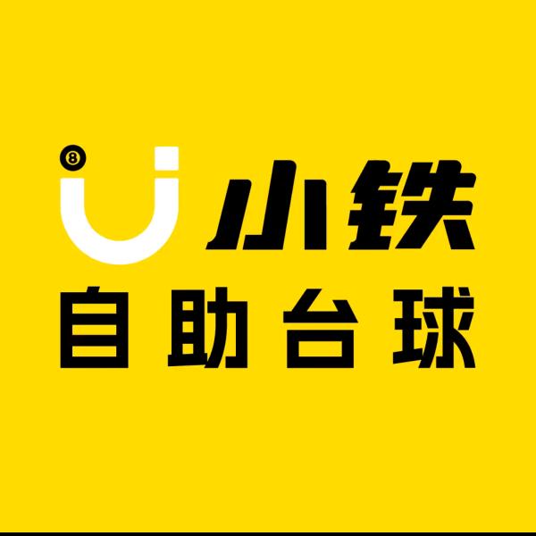 小铁24h自助台球棋牌（悦澜山花园店）