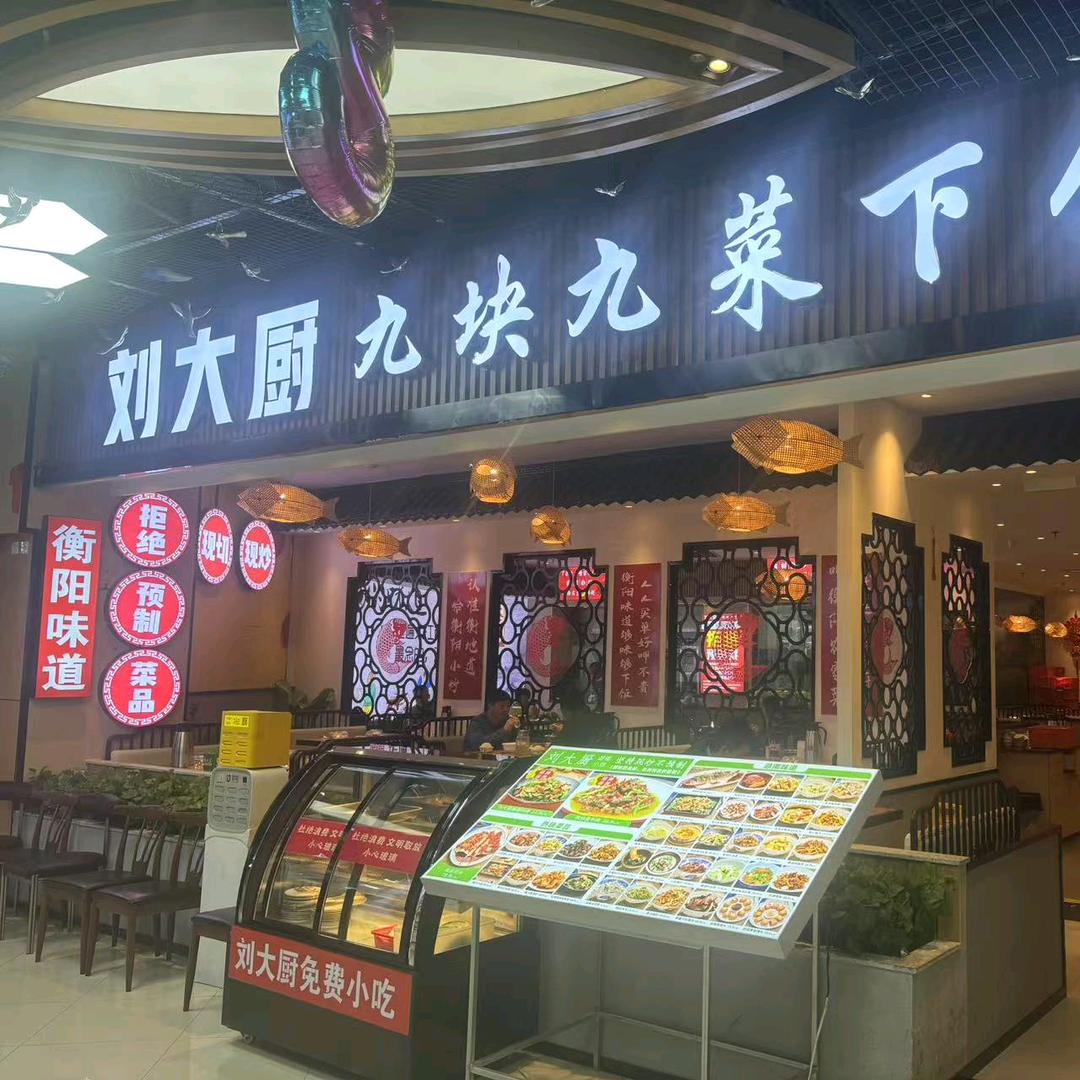 刘大厨九块九菜下饭创始人