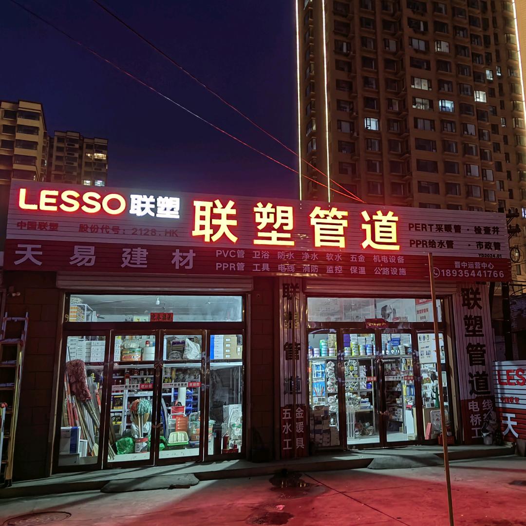 联塑一站采购（承接 工装 家装 材料 )