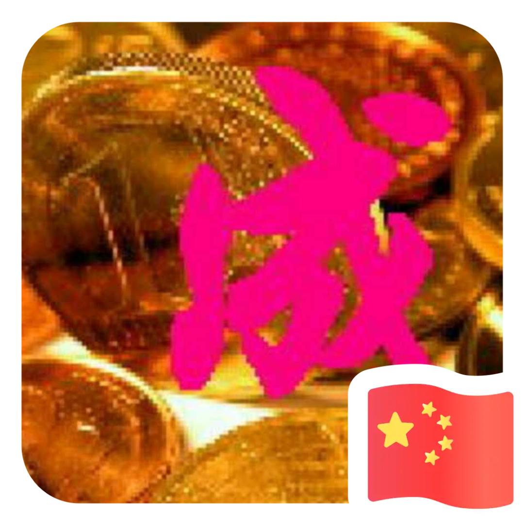 成哥