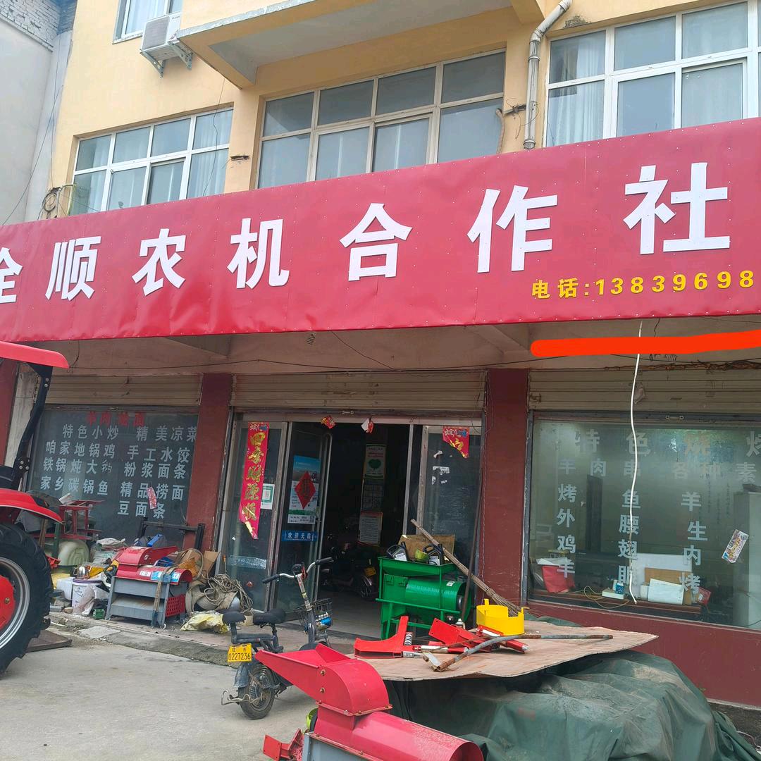 驻马店市驿城区全顺农机