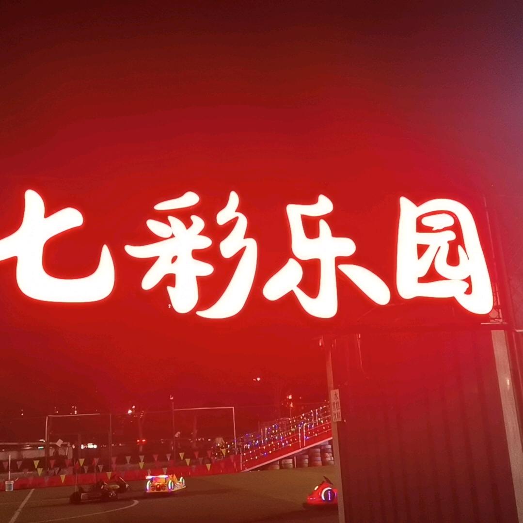七彩亲子乐园