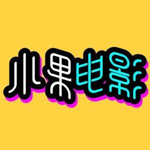 小果电影