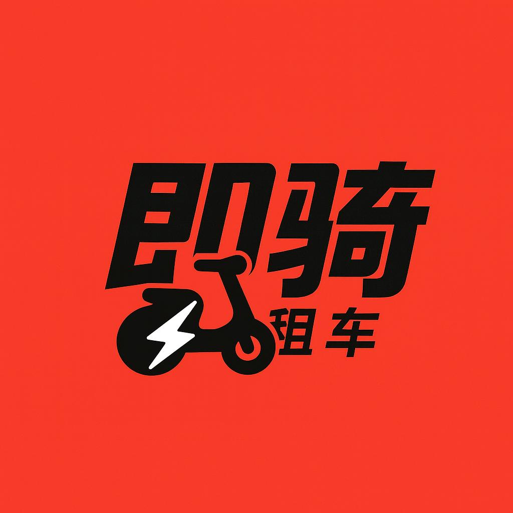 即骑租车