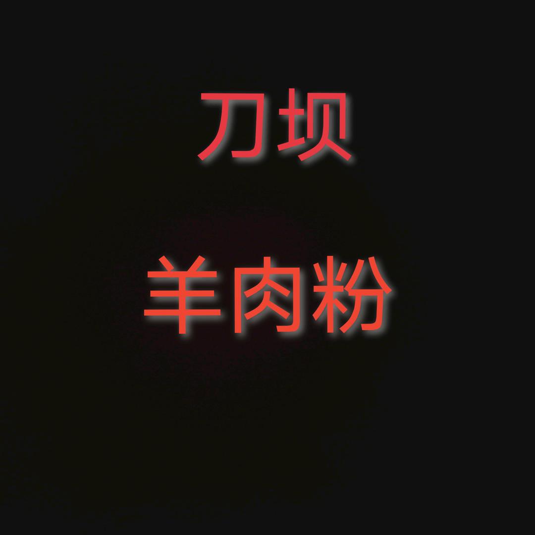 刀坝清汤羊肉粉店