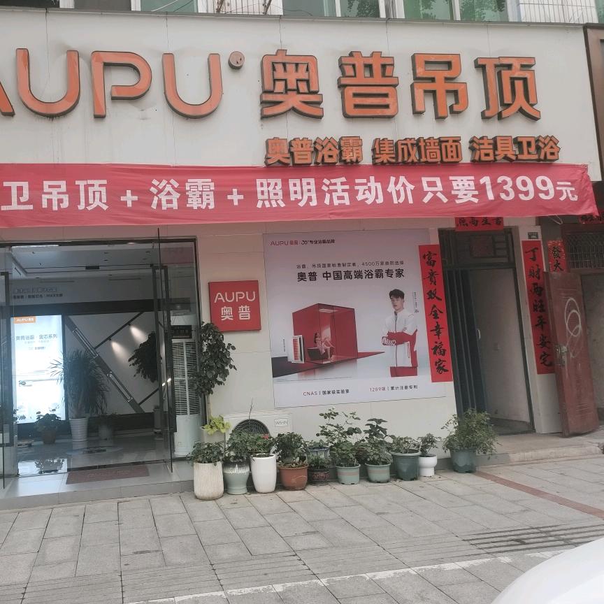 九牧卫浴+奥普厨卫吊顶