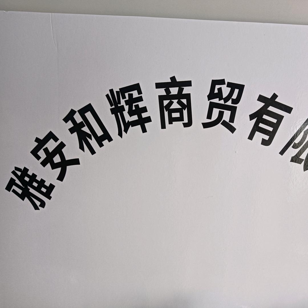 和辉严选铺子