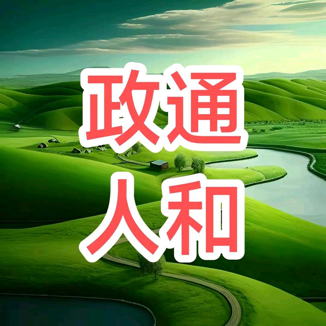 政通人和