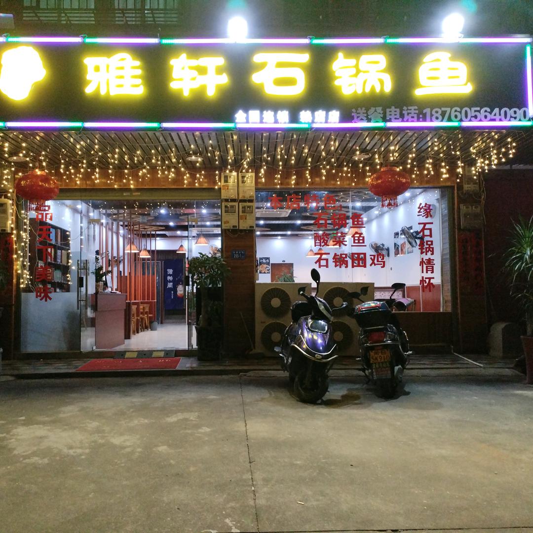 赖店雅轩石锅鱼