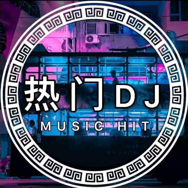 热门音乐（车载u 盘）