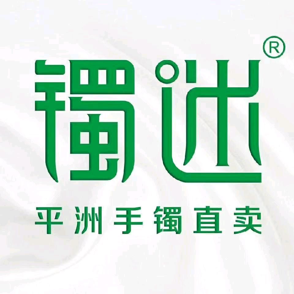 镯迷 10店（平洲翡翠手镯直卖）
