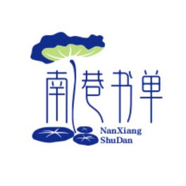 南巷书单