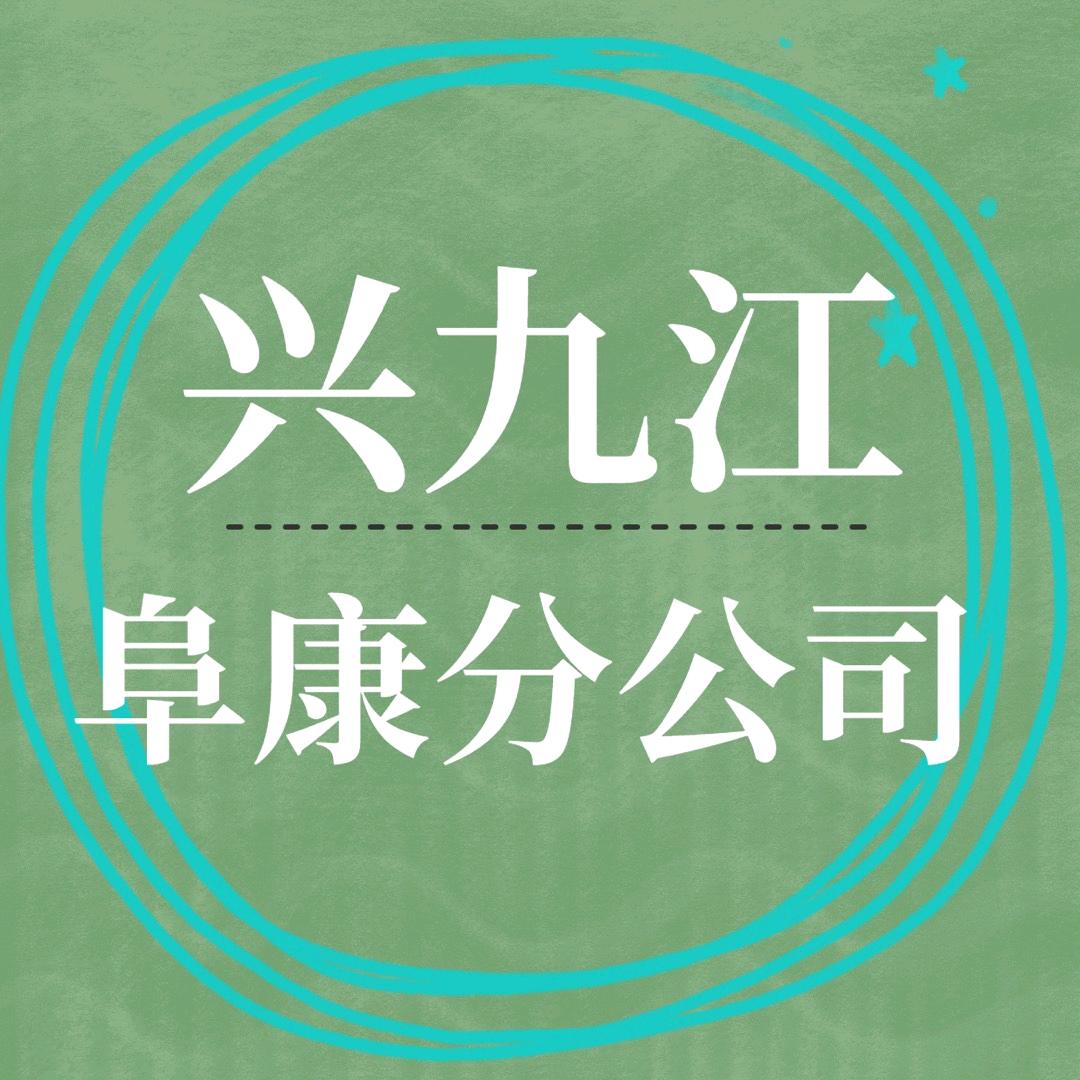 兴九江财务_阜康公司注册
